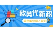 緊急~解鎖歐盟市場禁入規(guī)則！