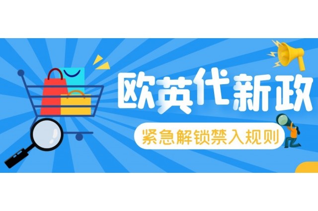緊急~解鎖歐盟市場禁入規(guī)則！