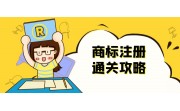 事實(shí)證明 I 做到這幾點(diǎn)能提高商標(biāo)注冊(cè)成功率!