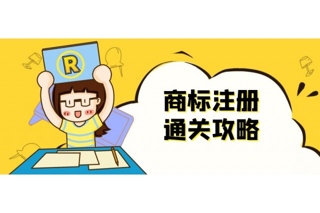 事實(shí)證明 I 做到這幾點(diǎn)能提高商標(biāo)注冊成功率！
