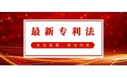 看最新專利法會帶來怎樣的利好?
