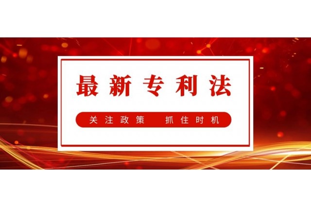 看最新專利法會帶來怎樣的利好？