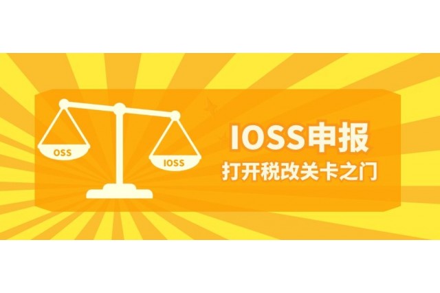 歐盟稅改分兩隊(duì) 跨境IOSS來應(yīng)對！