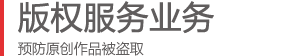 版權業務范圍