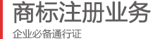 商標業務范圍