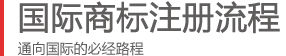 商標注冊流程