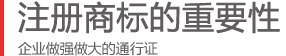 商標注冊的重要性