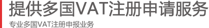VAT注冊申請申請流程