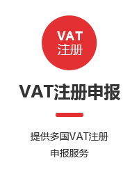 VAT注冊申報(bào)