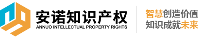 安諾知識產(chǎn)權(quán)
